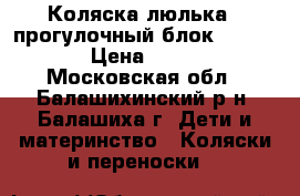 Коляска-люлька   прогулочный блок Navington › Цена ­ 10 000 - Московская обл., Балашихинский р-н, Балашиха г. Дети и материнство » Коляски и переноски   